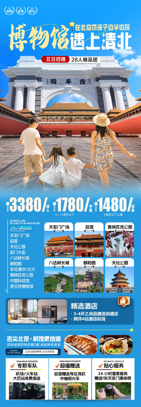 源文件下载【北京研学旅游海报】编号：55300032070257943