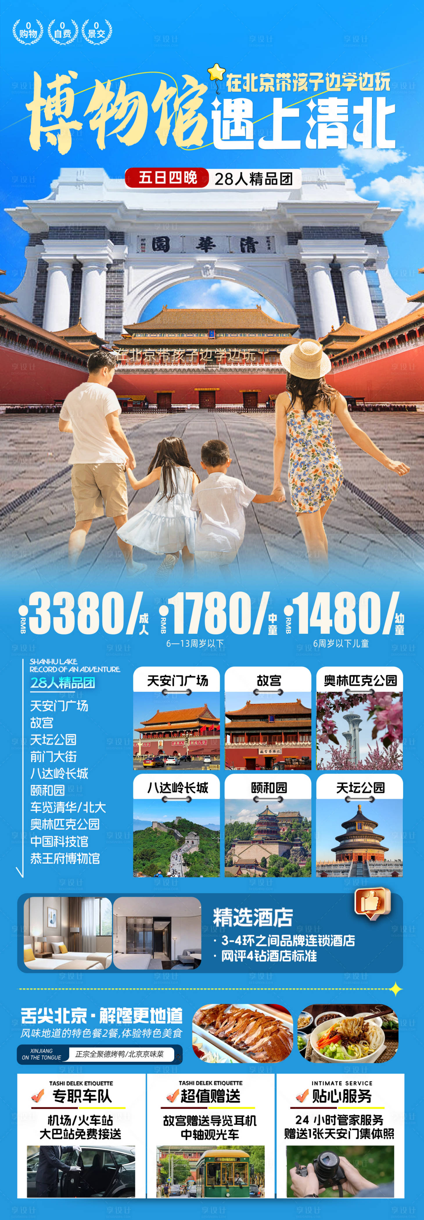 源文件下載【享設計】搜索編號：55300032070257943【北京研學旅游海報】