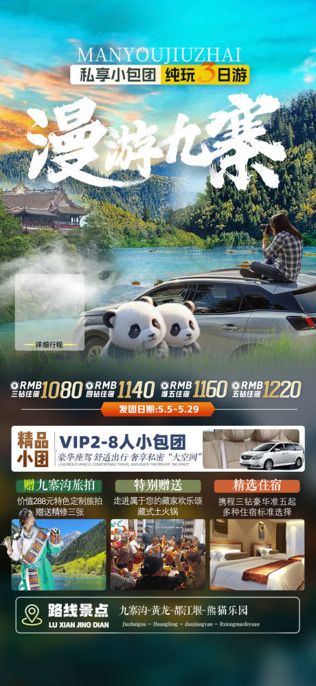 源文件下载【享设计】搜索编号：91800032093452638【四川全景旅游海报】