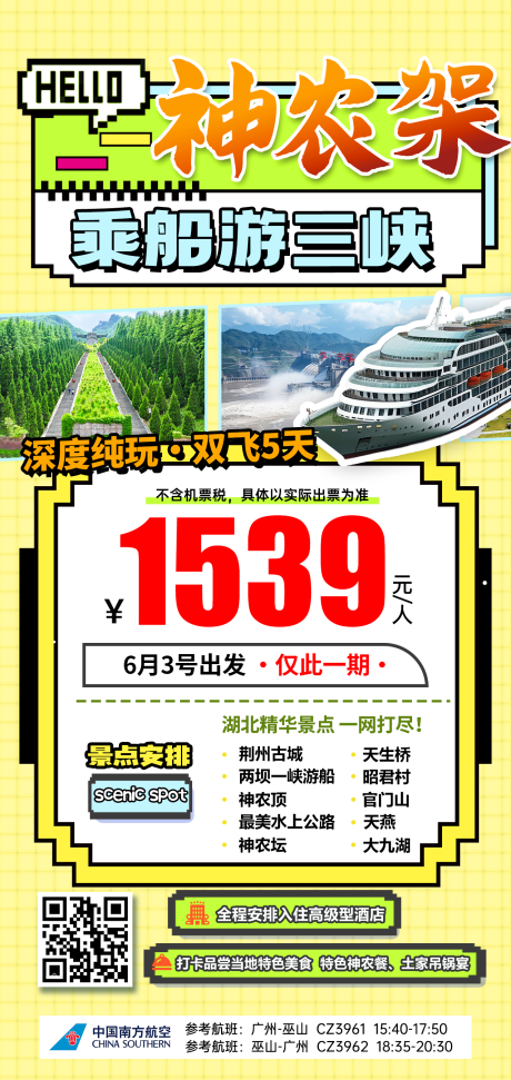 源文件下载【湖北神农架特价旅游海报】编号：97250031812056857