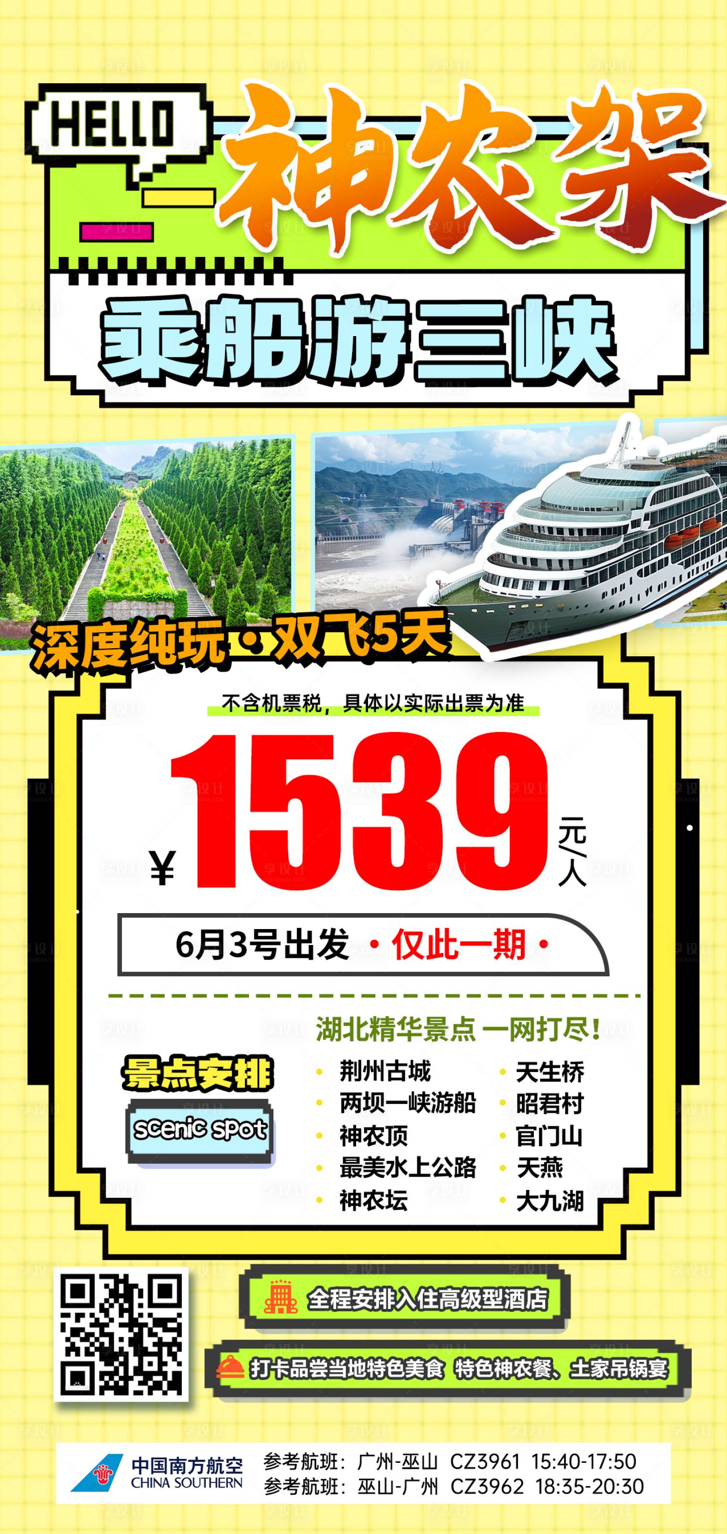 源文件下載【享設(shè)計(jì)】搜索編號(hào)：97250031812056857【湖北神農(nóng)架特價(jià)旅游海報(bào)】