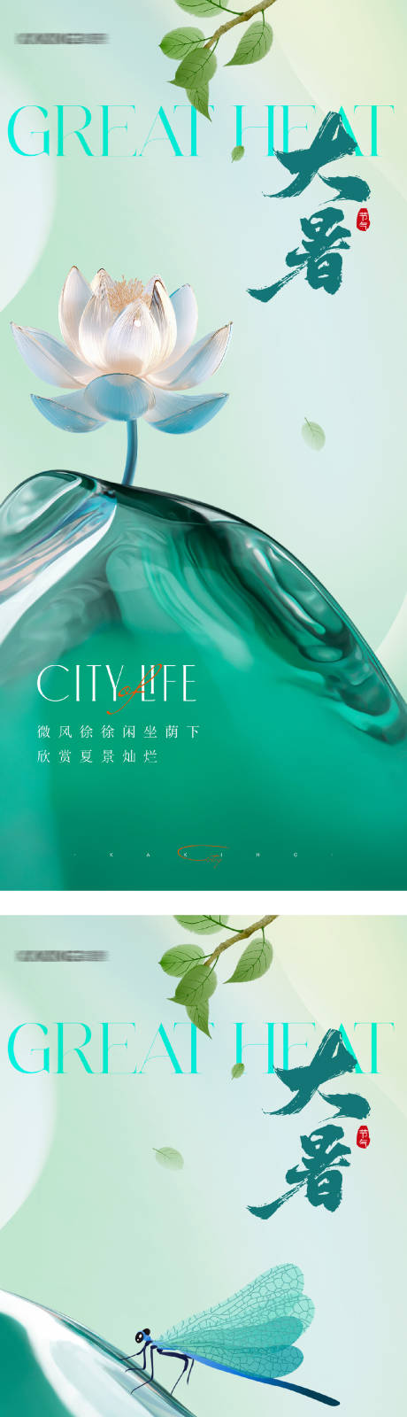 源文件下载【享设计】搜索编号：77340031942786264【地产大暑小暑海报】