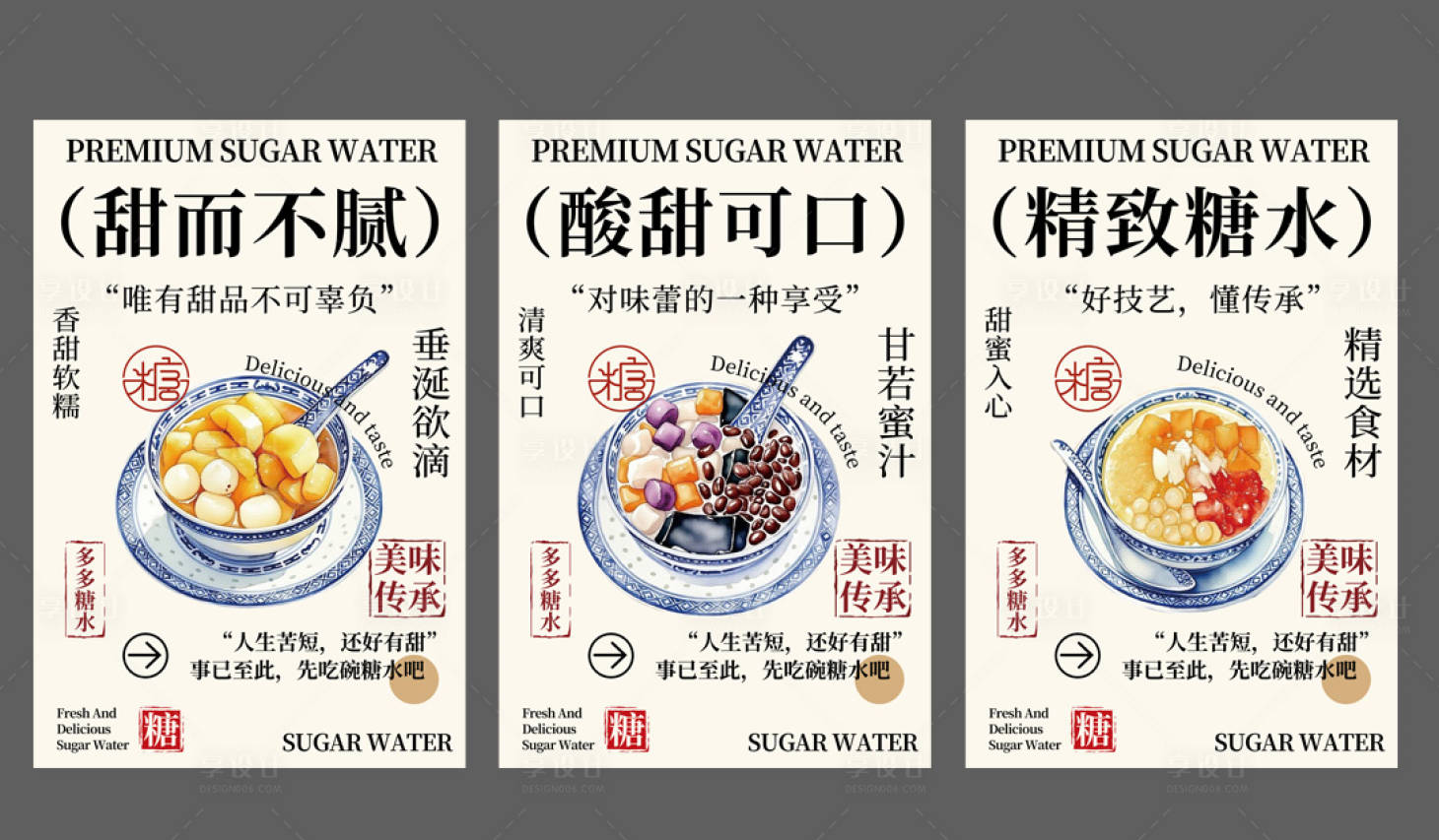 源文件下載【享設計】搜索編號：84370031937203162【簡約新中式糖水海報】