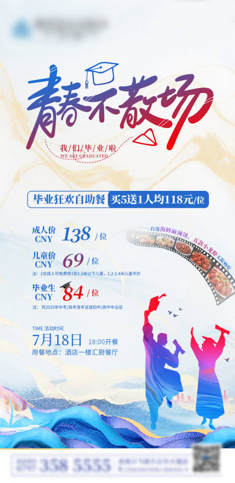 源文件下载【享设计】搜索编号：41070031876877680【毕业自助餐海报】