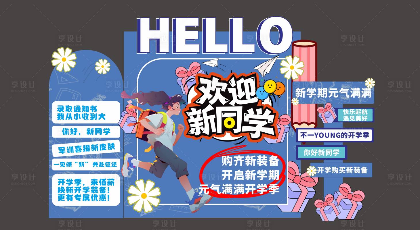 源文件下載【享設計】搜索編號：53560032159607129【開學季美陳】