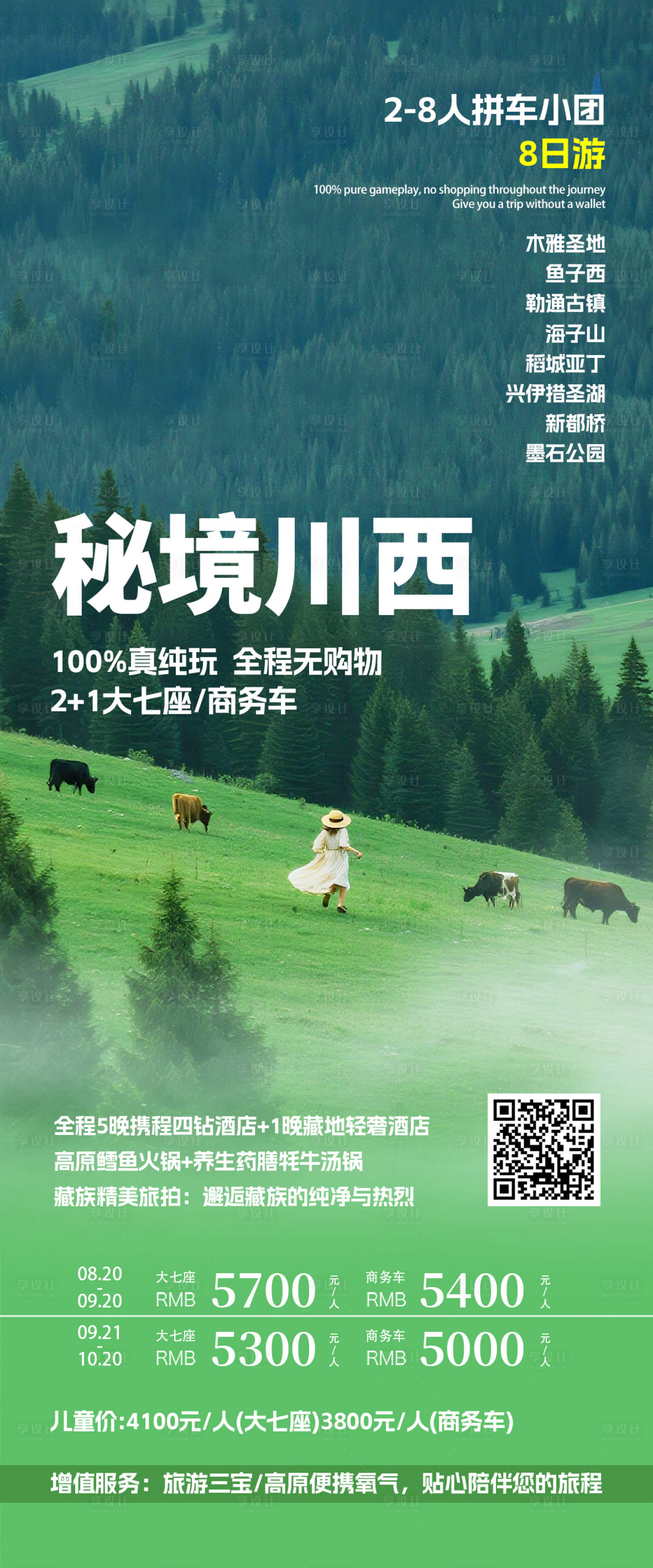 源文件下載【享設計】搜索編號：90670032208412588【川西旅游海報設計】