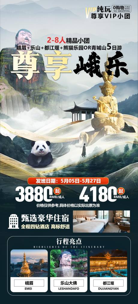 源文件下载【四川旅游海报】编号：58860031791823700