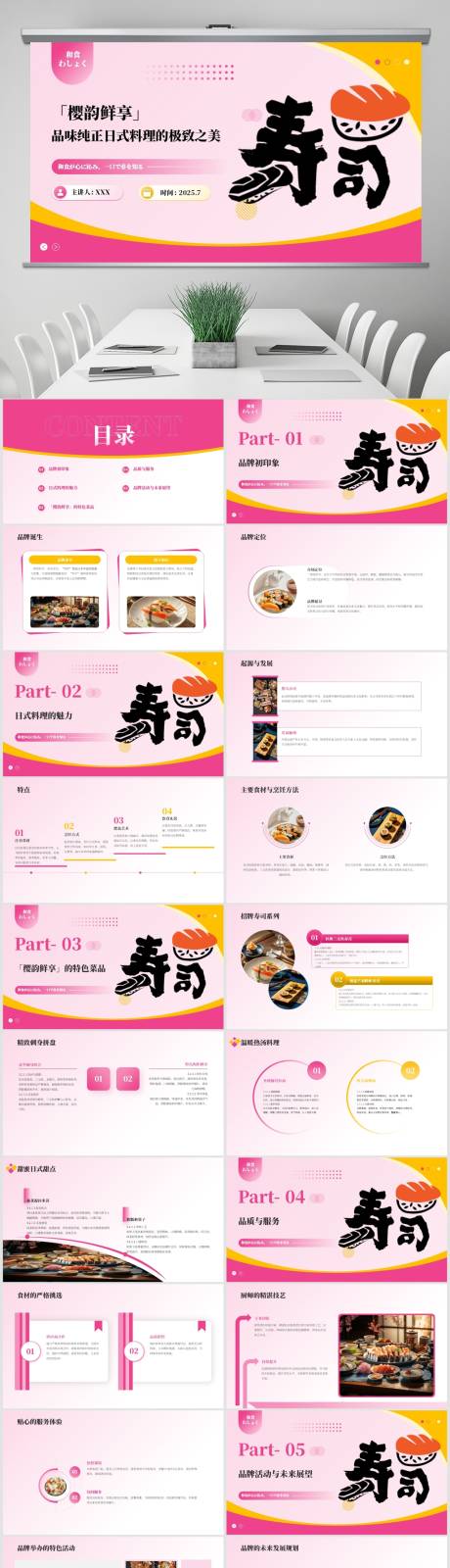 源文件下载【享设计】搜索编号：24320031882695279【日式料理店铺开业PPT】