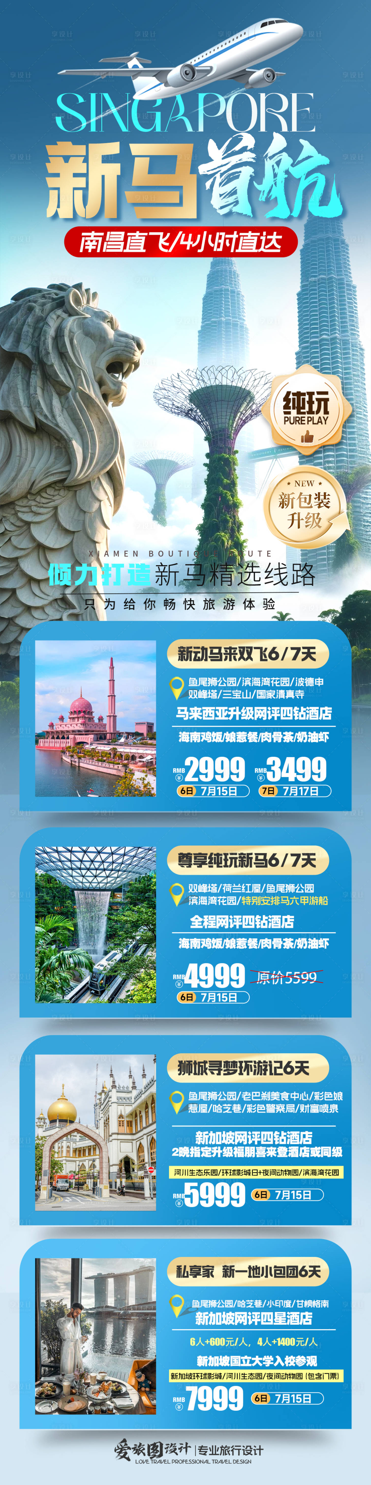 源文件下载【享设计】搜索编号：22410032223968787【包机启航直飞旅游合集海报】