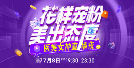 源文件下载【医美直播夜主视觉】编号：84370031678422271