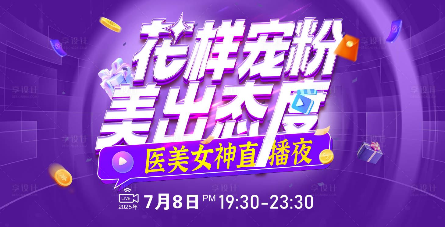 源文件下載【享設計】搜索編號：84370031678422271【醫美直播夜主視覺】