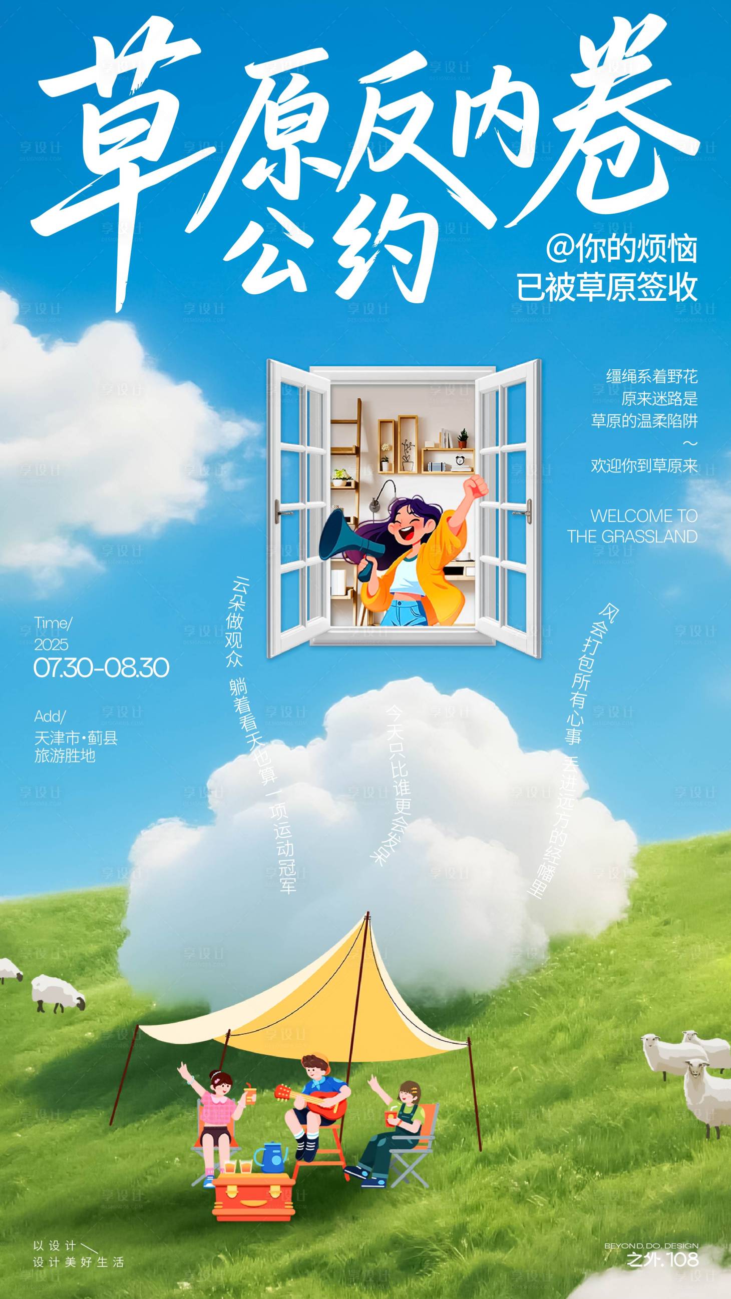 源文件下載【享設計】搜索編號：29820032109009462【夏季草原旅游宣傳海報】