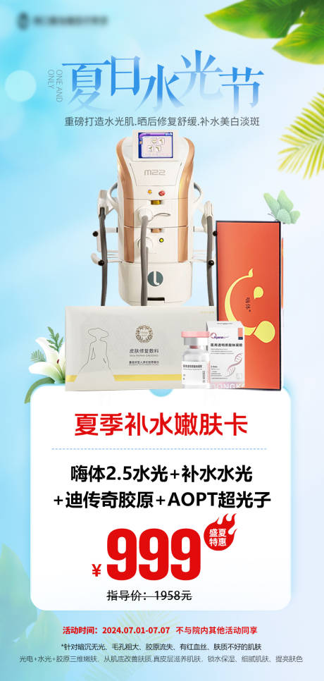 源文件下载【享设计】搜索编号：11500032135074830【夏日水光节海报医美水光海报夏季海报】