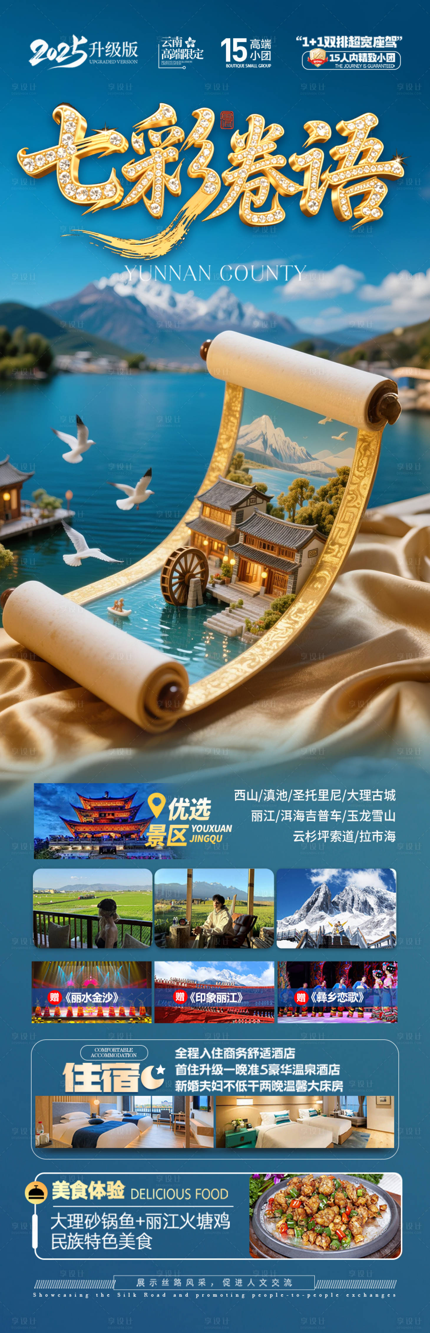 源文件下载【云南旅游海报 】编号：57380031790641324