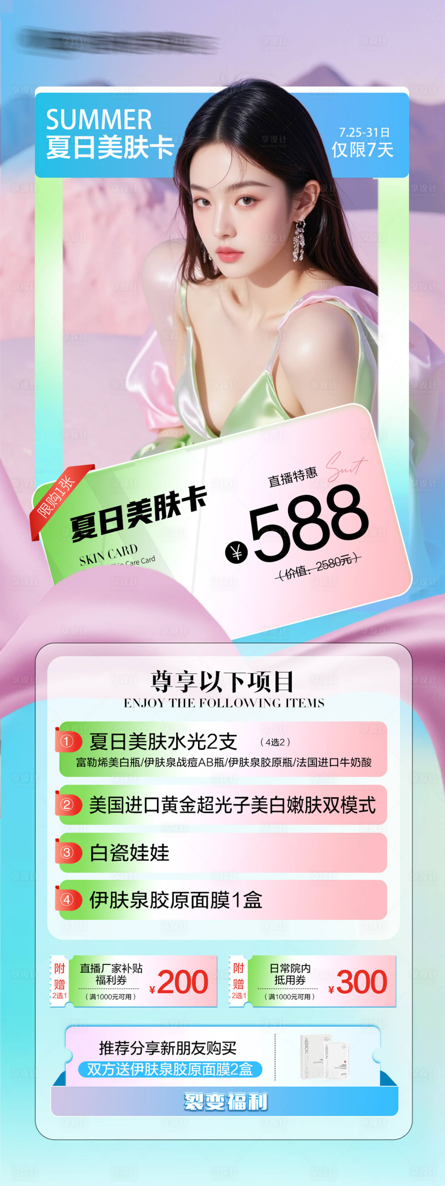 源文件下載【享設計】搜索編號：55610032042824539【醫美活動卡券】