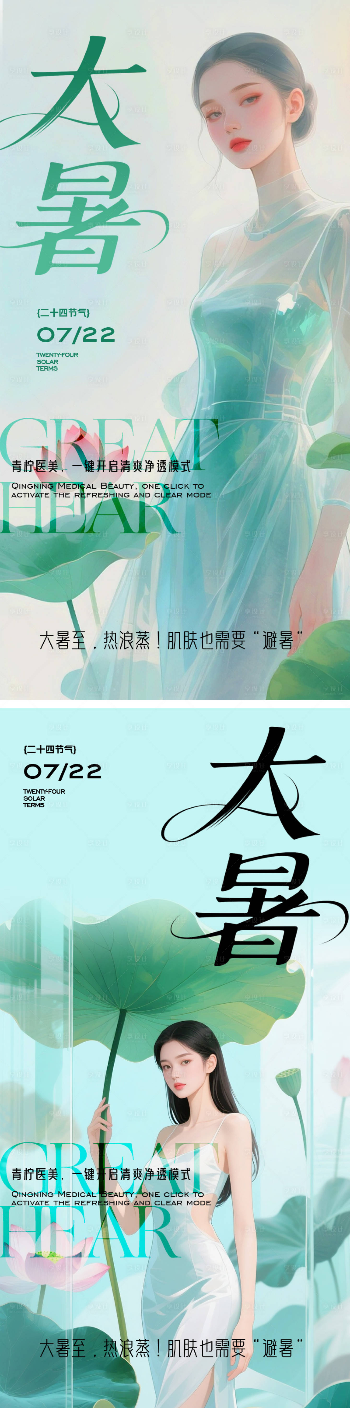 源文件下载【享设计】搜索编号：38150032051797776【医美大暑节气海报】