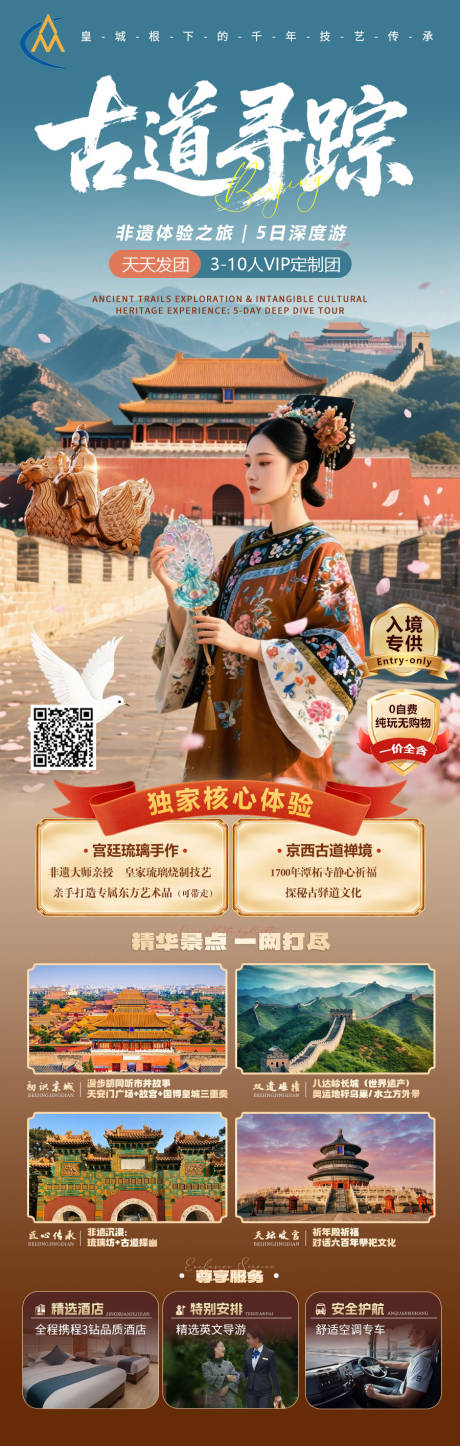 源文件下载【古道寻踪北京旅游海报】编号：92540031725122558