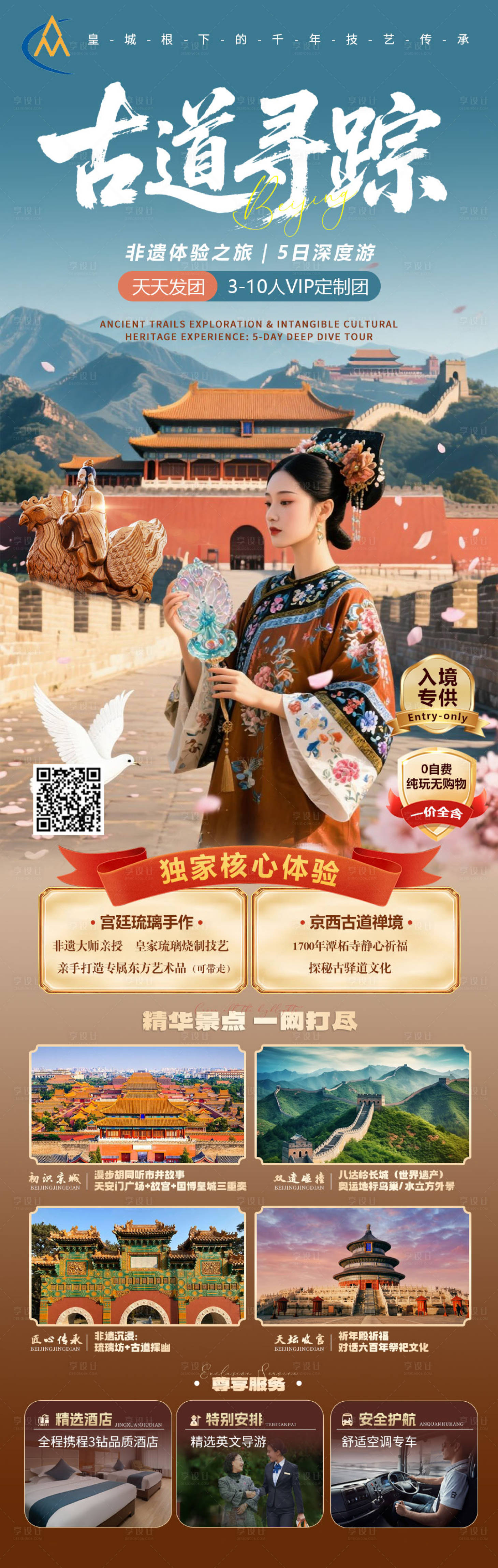 源文件下载【享设计】搜索编号：92540031725122558【古道寻踪北京旅游海报】
