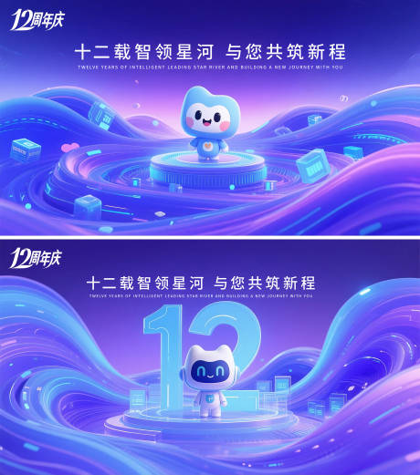 源文件下載【十二周年慶主視覺(jué)海報(bào)】編號(hào)：30870031691673075