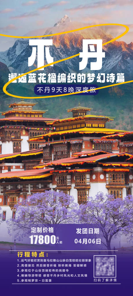源文件下载【不丹海报】编号：43990031958089931