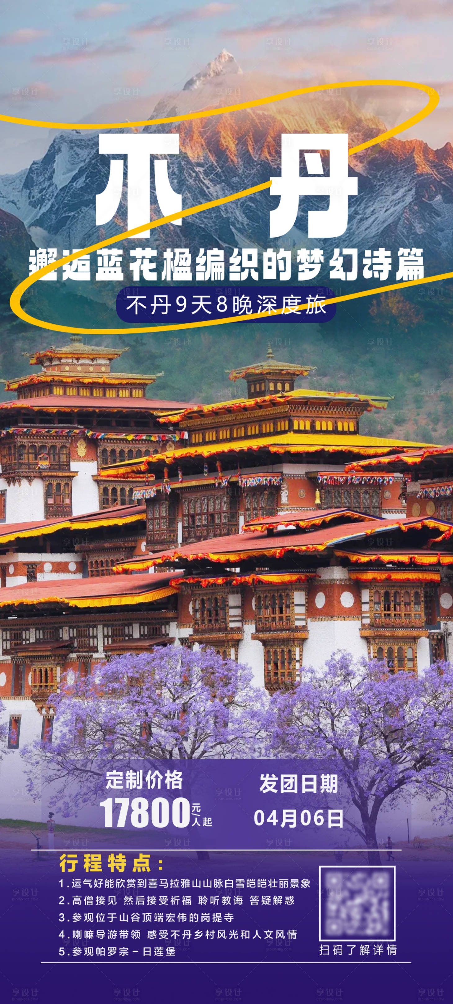 源文件下載【享設(shè)計(jì)】搜索編號(hào)：43990031958089931【不丹海報(bào)】