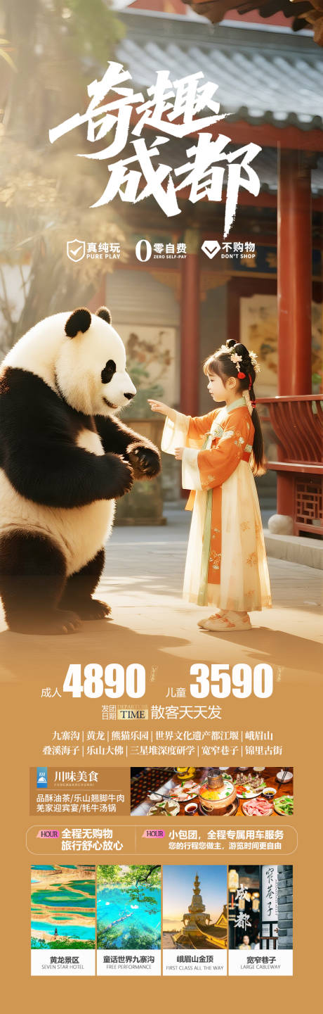 源文件下載【四川成都親子旅游海報(bào)】編號(hào)：75950032208407311
