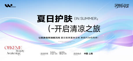 源文件下载【享设计】搜索编号：37760031966153605【医美夏日护肤活动宣传背景板】