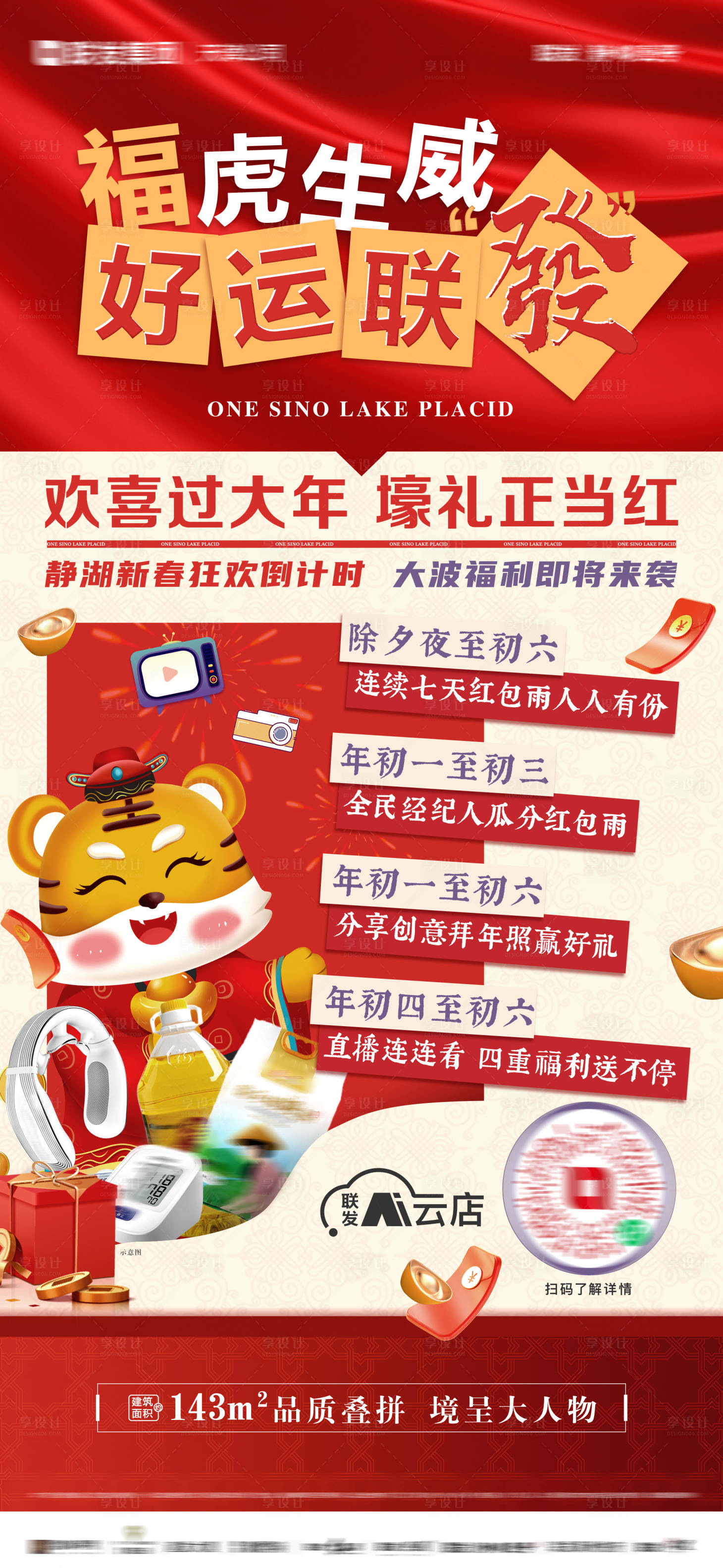 源文件下载【享设计】搜索编号：21310031831281356【地产福虎生威新春福利海报】