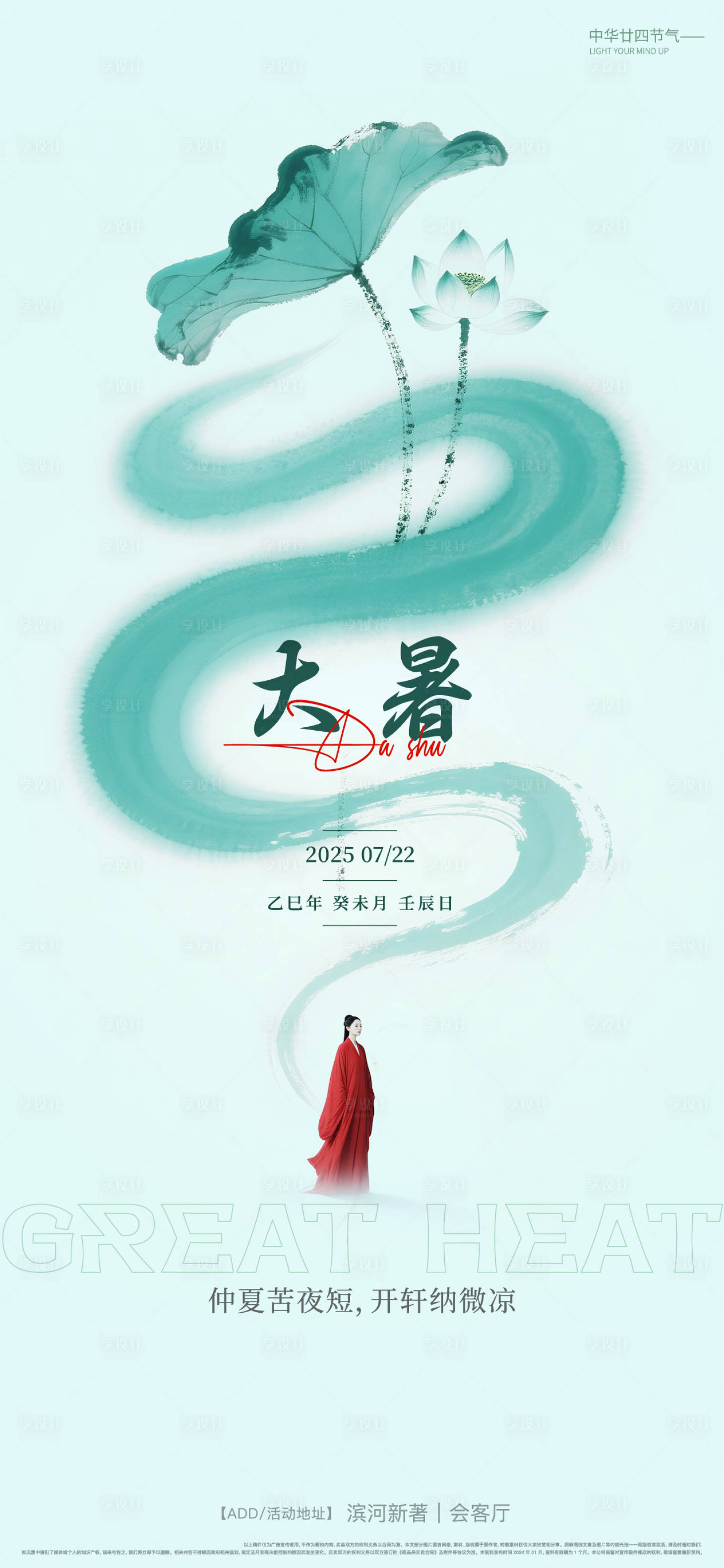 源文件下载【大暑节气海报】编号：95760032026372964