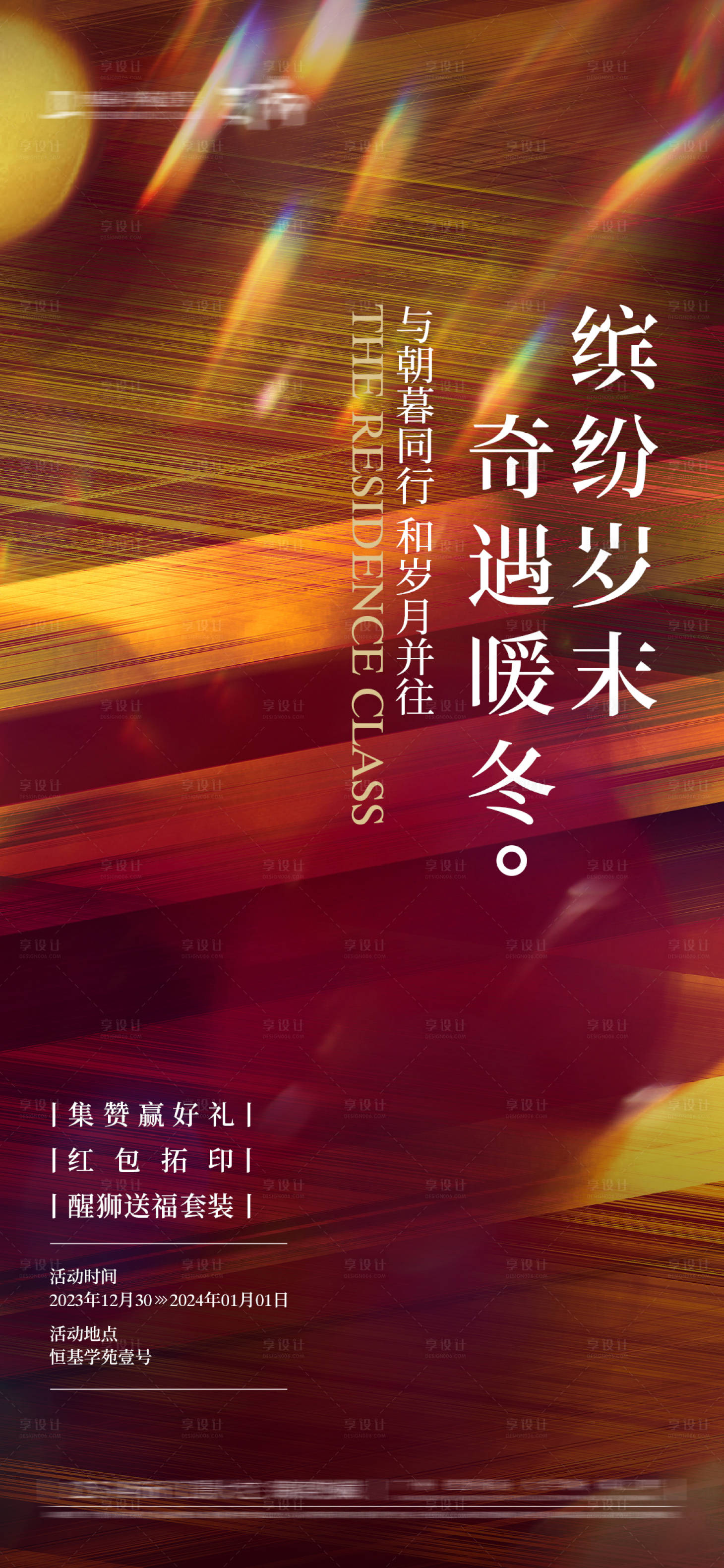 源文件下載【享設計】搜索編號：89360032096058446【元旦活動海報】