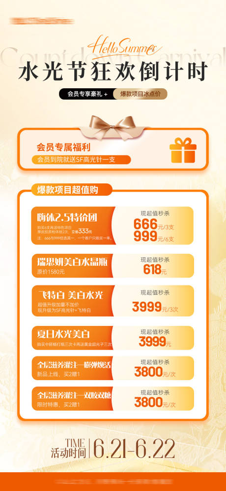 源文件下载【享设计】搜索编号：55100032175028223【医美水光节狂欢倒计时海报】