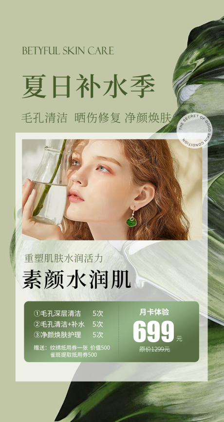 源文件下載【夏日護膚海報】編號：57550031765999506