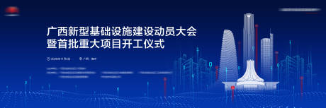 源文件下载【享设计】搜索编号：80900031880369941【新基建动员大会开工仪式KV】
