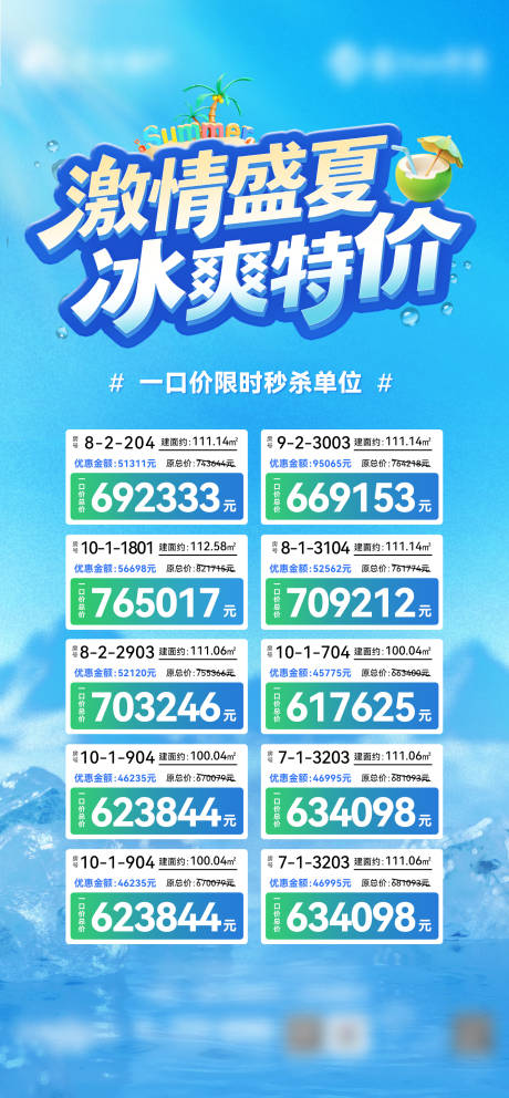 源文件下载【享设计】搜索编号：74120032207873823【夏日特价房源海报】