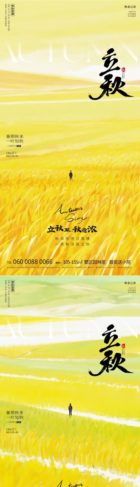 源文件下载【立秋】编号：42580032055413328