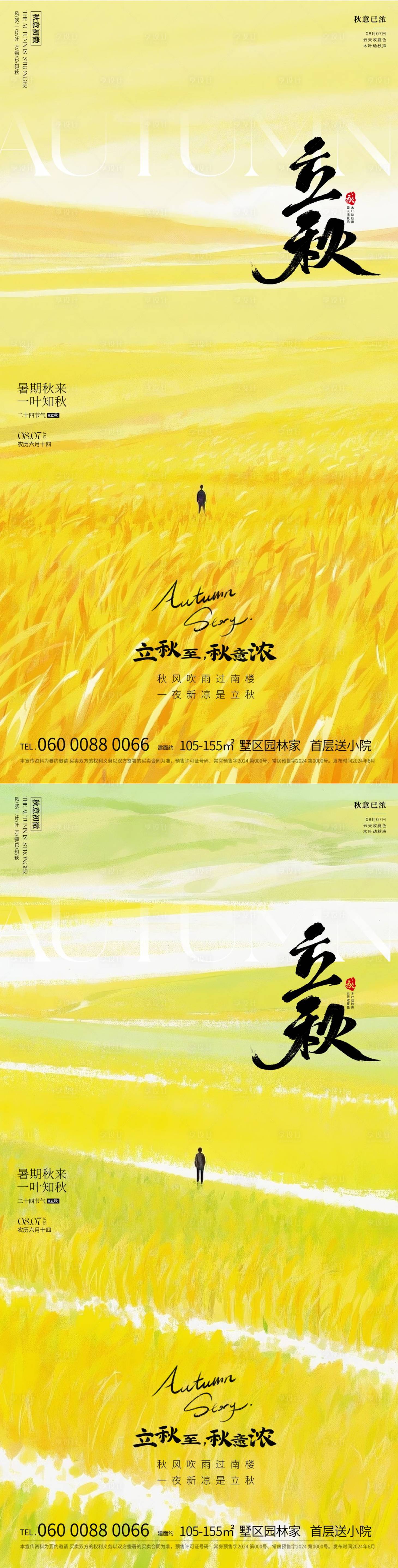 源文件下载【享设计】搜索编号：42580032055413328【立秋】