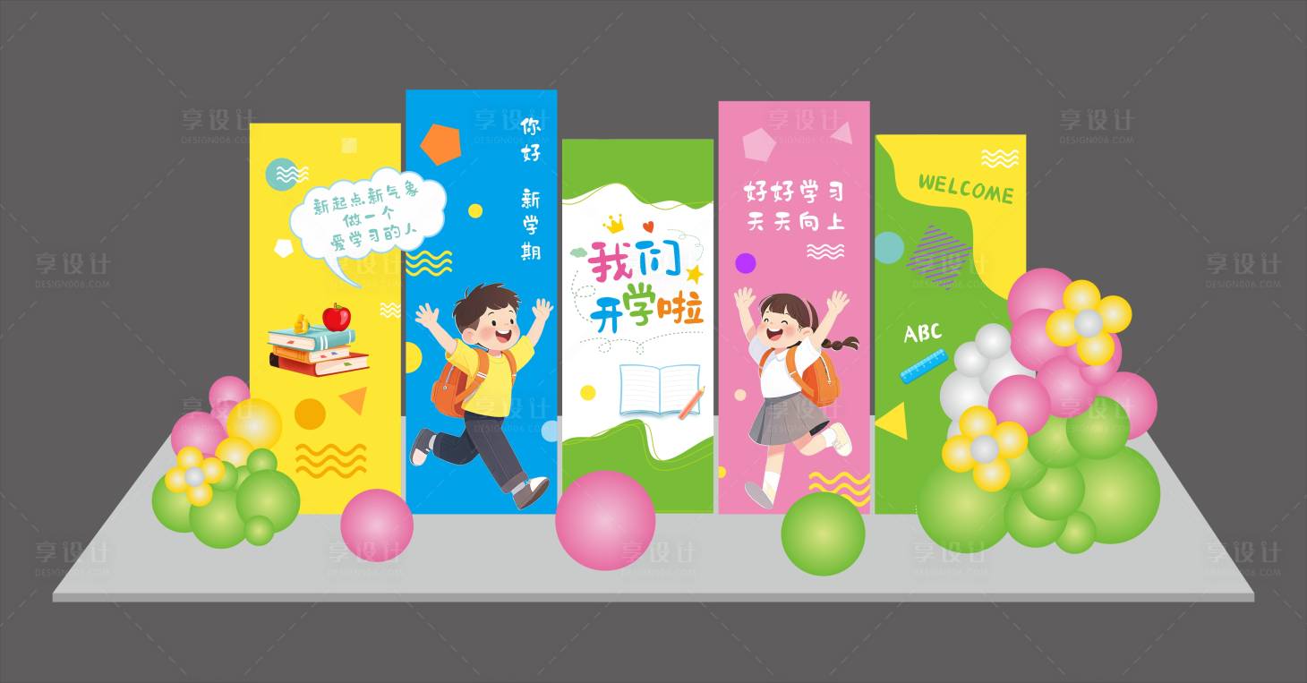 源文件下載【享設(shè)計(jì)】搜索編號(hào)：36690031844176357【開學(xué)美陳】