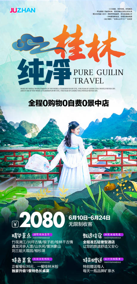 源文件下载【纯净桂林旅游海报】编号：26880031880165776