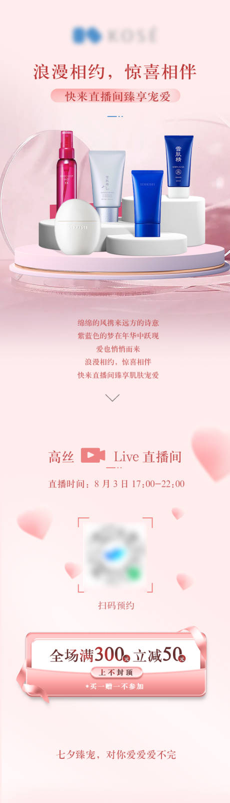 源文件下载【情人节化妆护肤品活动长图】编号：89830031855369590