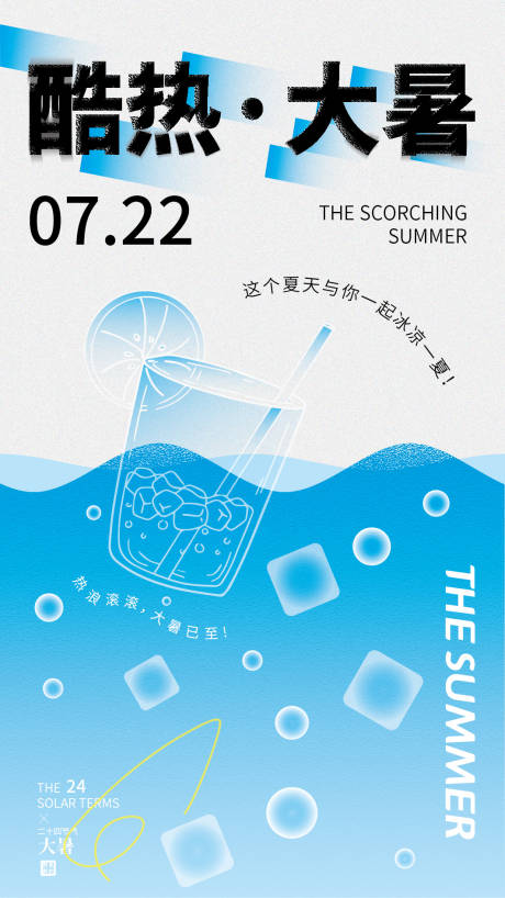源文件下載【享設(shè)計】搜索編號：87700032034923793【酷熱·大暑】