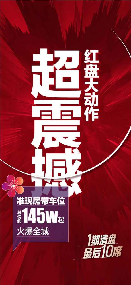 源文件下载【超震撼红盘大动作热销人气海报】编号：54520031747278441
