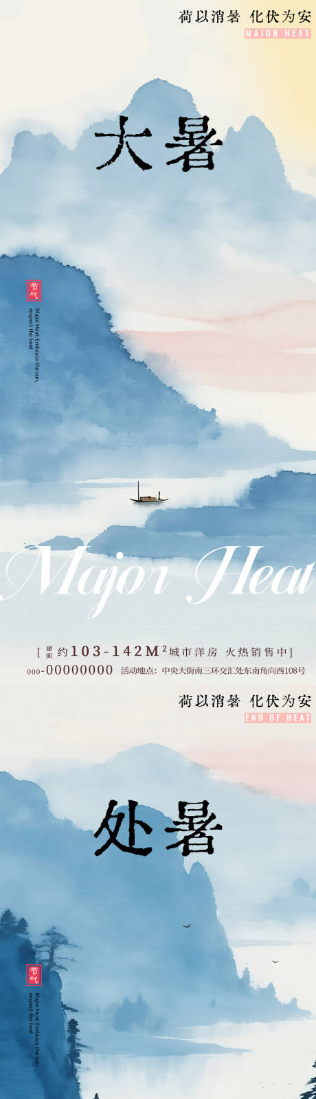 源文件下载【享设计】搜索编号：42940031977806159【大暑处暑山水水墨风节气海报】
