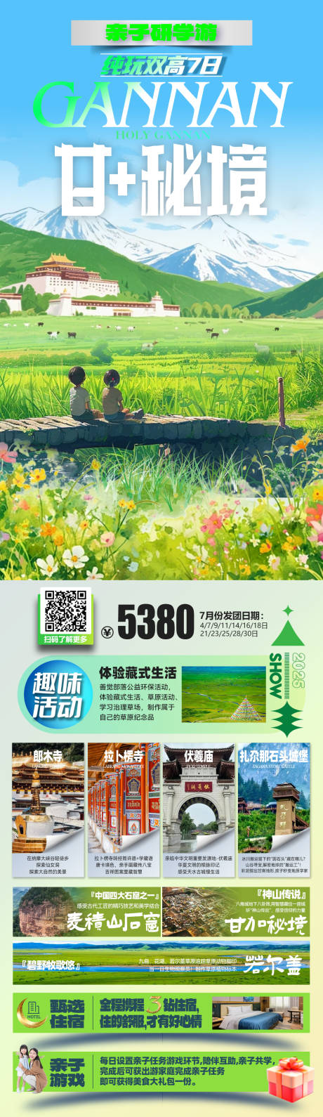 源文件下载【甘南旅游亲子】编号：47940031954933475