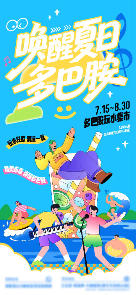 源文件下载【唤醒夏日多巴胺集市主视觉海报】编号：13210032085551844