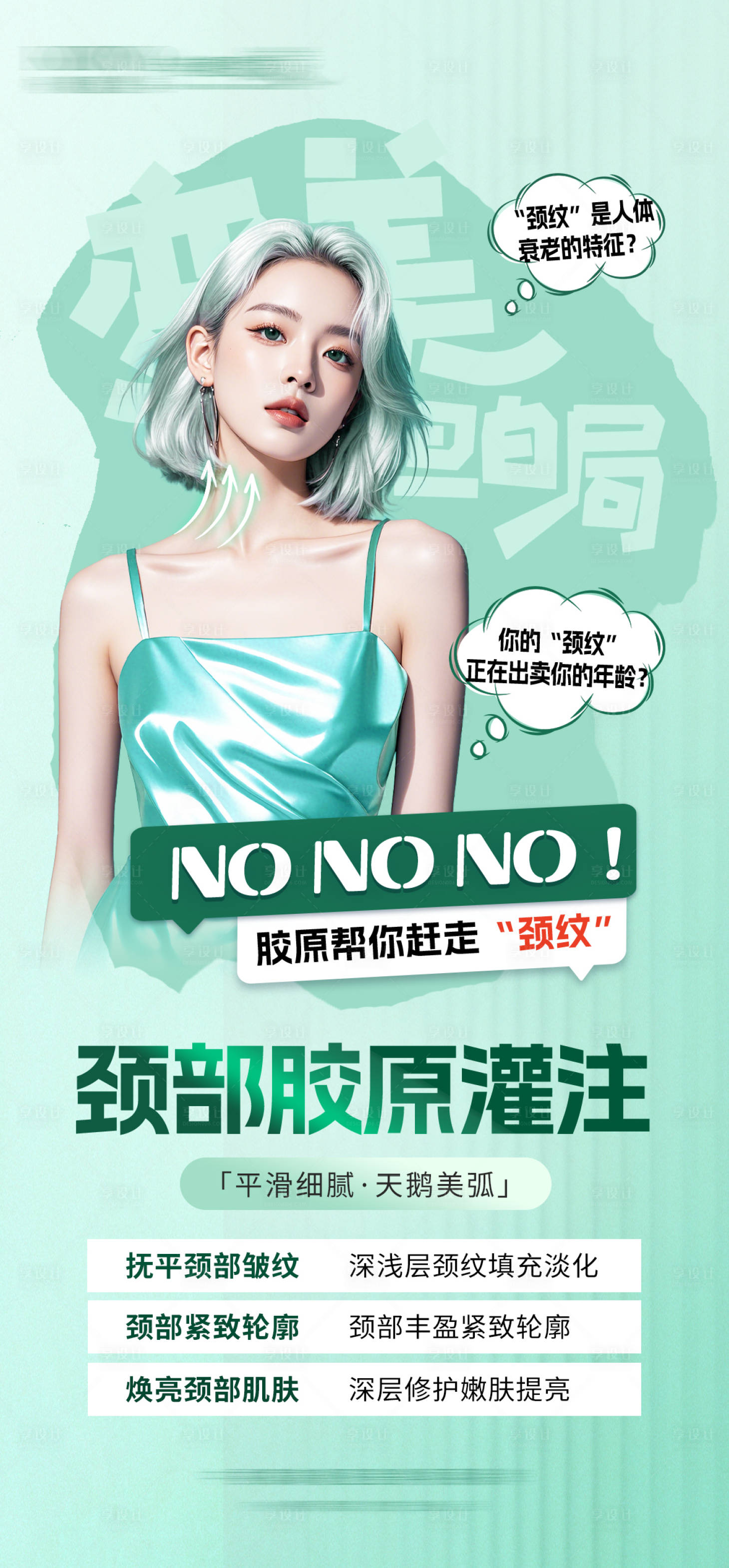 源文件下載【享設(shè)計】搜索編號：73070031996247106【醫(yī)美頸部膠原灌注海報】