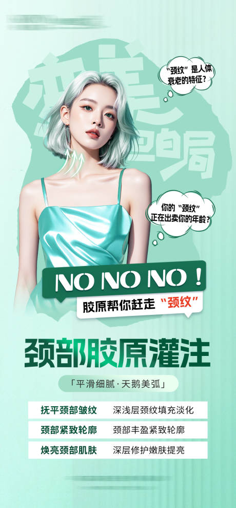 医美颈部胶原灌注海报