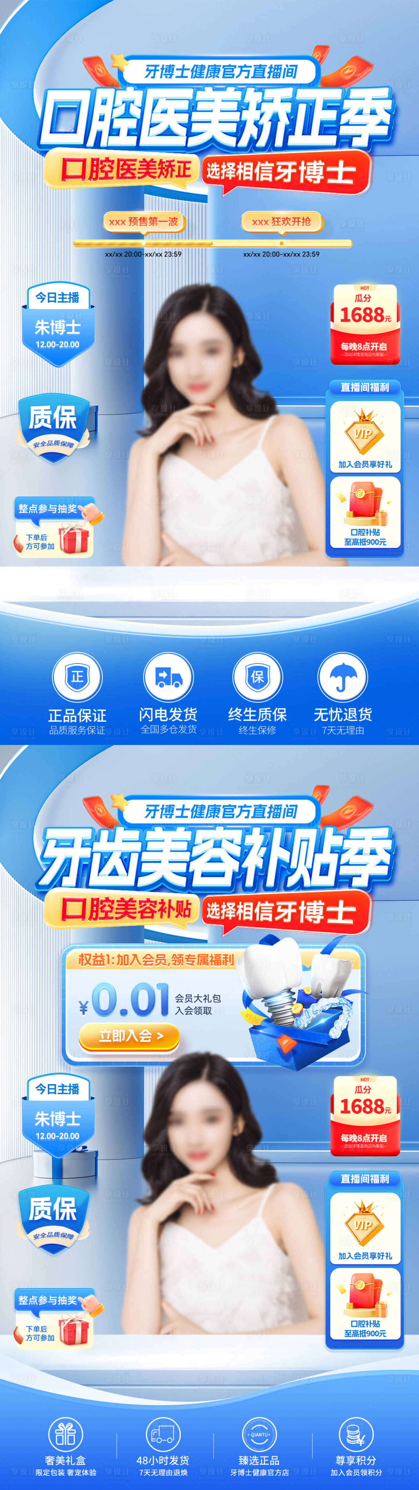 源文件下載【享設計】搜索編號：18080031926119145【口腔醫美矯正牙齒美容補貼直播間貼片】