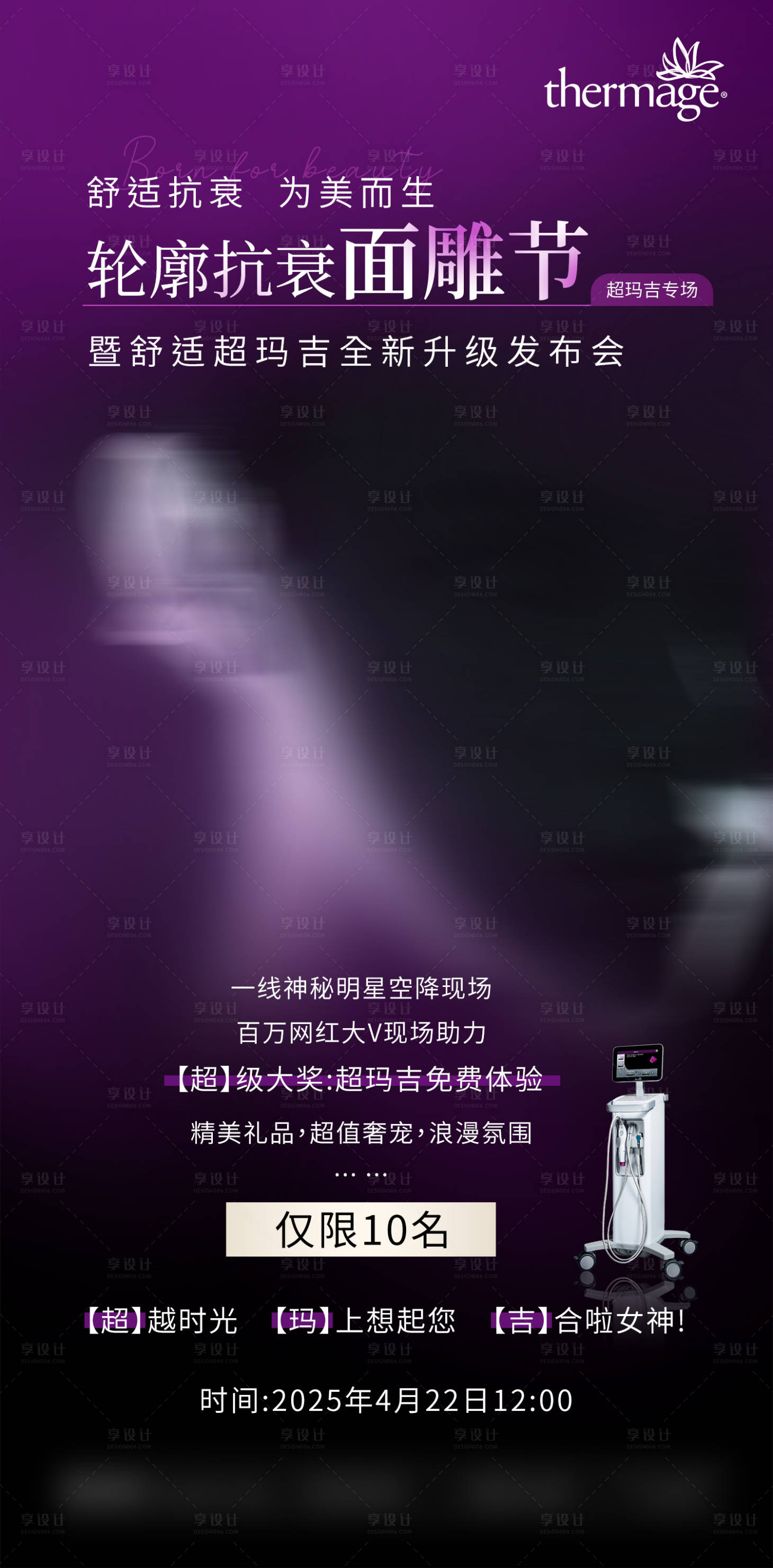 源文件下载【享设计】搜索编号：24580032266241215【热玛吉发布会沙龙】