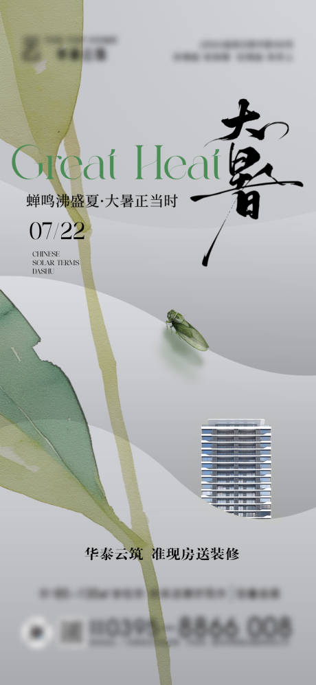 源文件下载【大暑节气海报】编号：12770032080968714