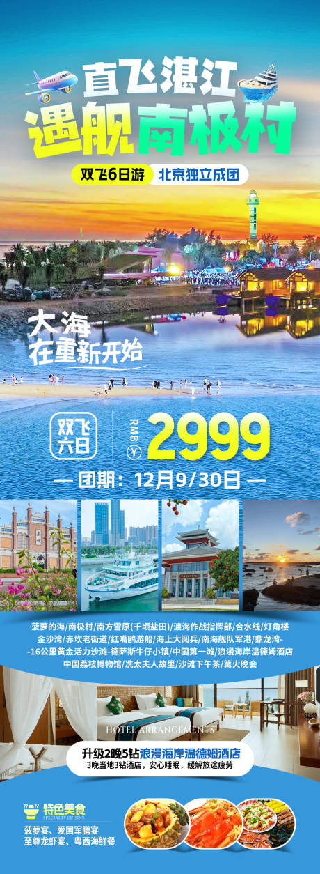 源文件下载【南极村旅游海报】编号：34480031756822480
